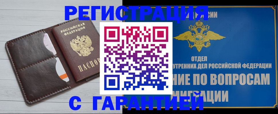 временная регистрация гарантия в Котовске